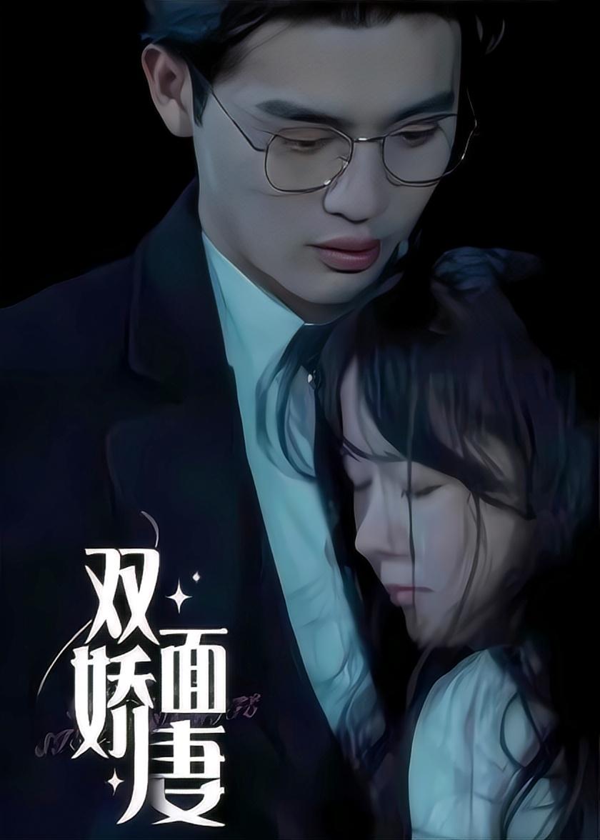 双面娇妻