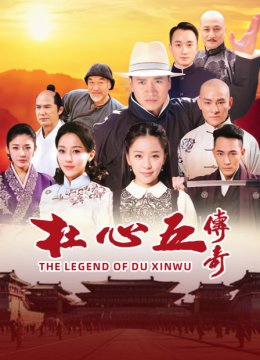 杜心五传奇