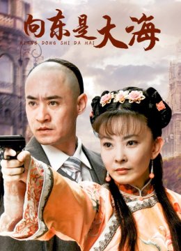 向东是大海