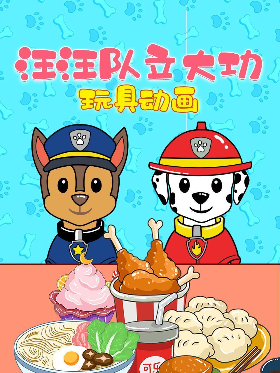 汪汪队立大功玩具动画