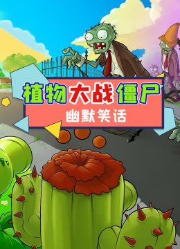 植物大战僵尸幽默笑话