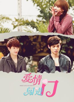 爱情闯进门
