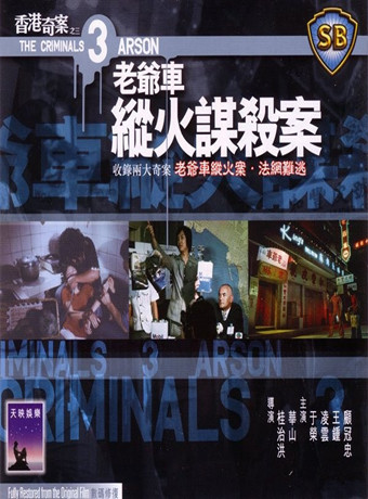 香香港奇案Ⅲ老爷车纵火谋杀案