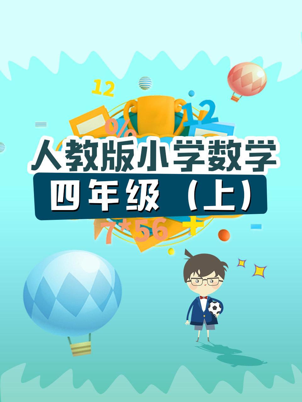 人教版小学数学四年级上