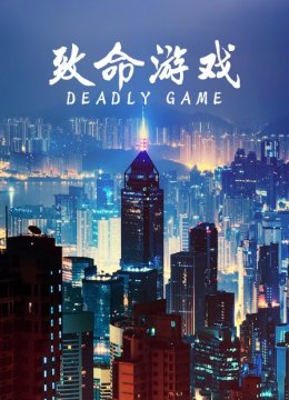 致命游戏