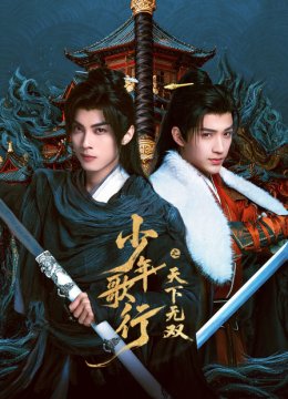 少年歌行之天下无双