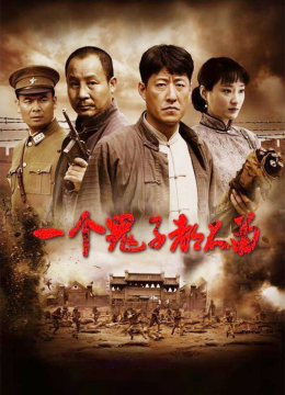 一个鬼子都不留