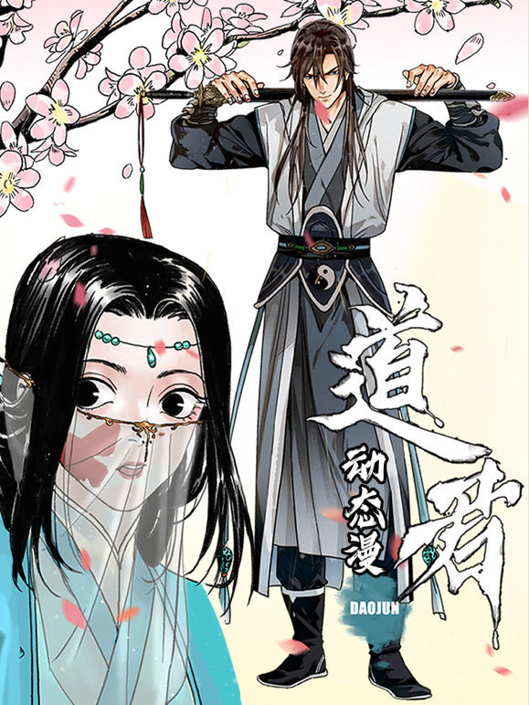 道君动态漫画第1季