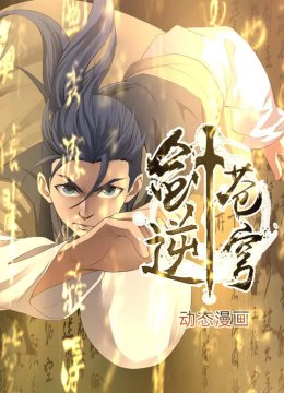 剑逆苍穹动态漫画第1季