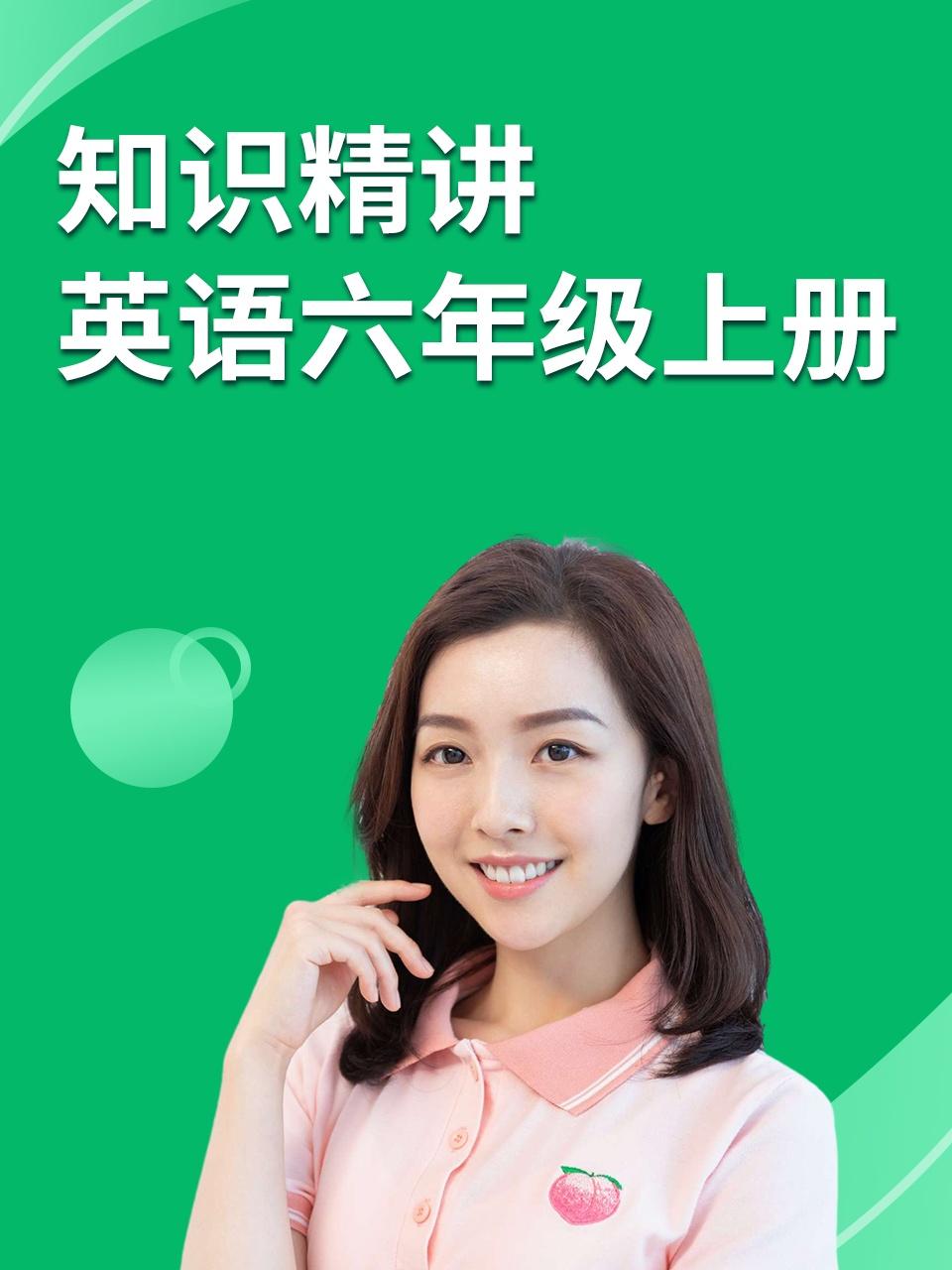 知识精讲英语语六年级上册