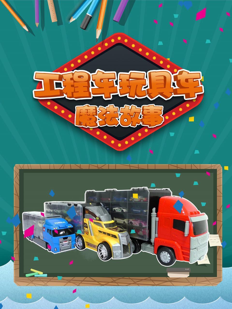 工程车玩具车魔法故事