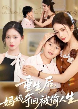 重生后妈妈夺回被偷人生