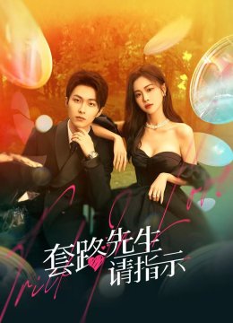 套路先生请指示