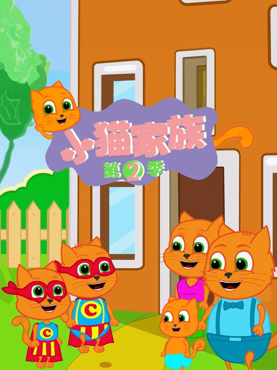 小猫家族第2季