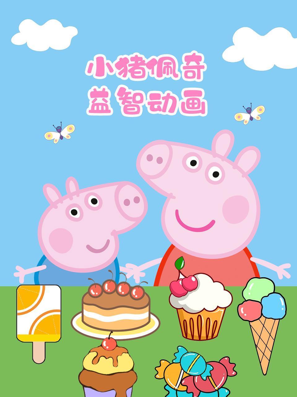 小猪佩奇益智动画