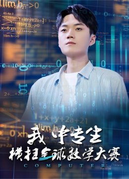 我中专生横扫全球数学大赛