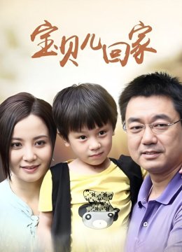 宝贝儿回家