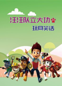 汪汪队立大功玩具笑话