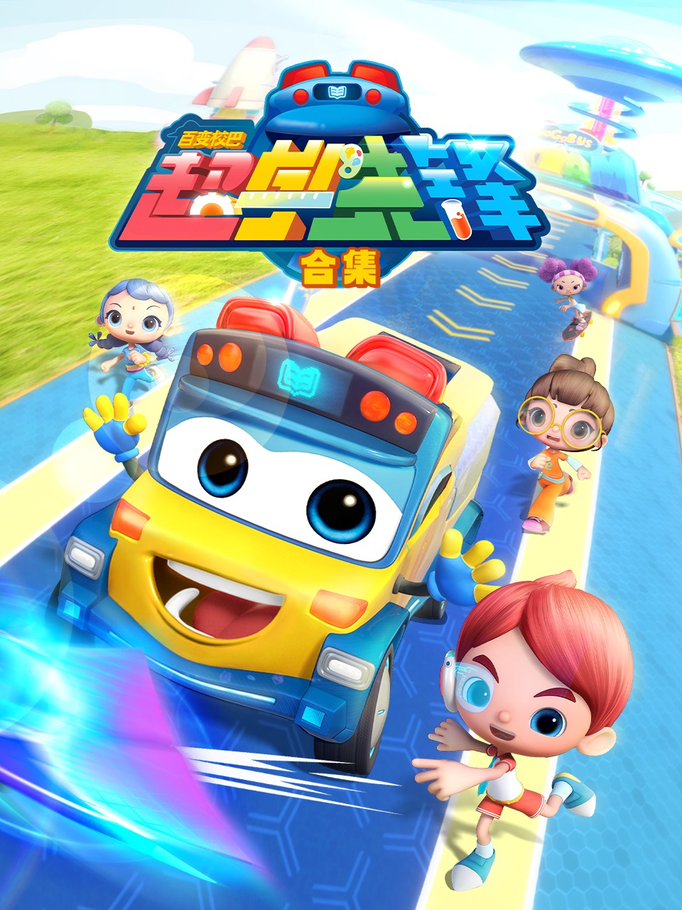 百变校巴之超学先锋合集