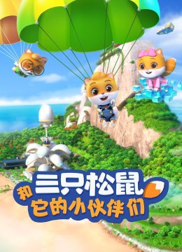 三只松鼠和它的小伙伴们