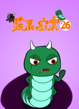 蔬菜不寂寞第二十六季