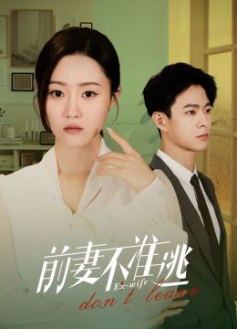 前妻不准逃
