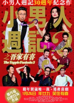 小男人周记之吾家有喜