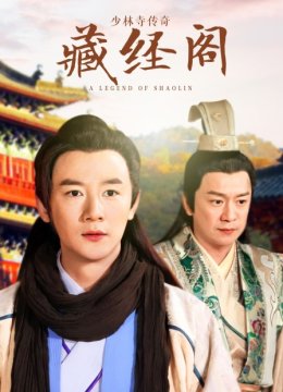 少林寺传奇藏经阁