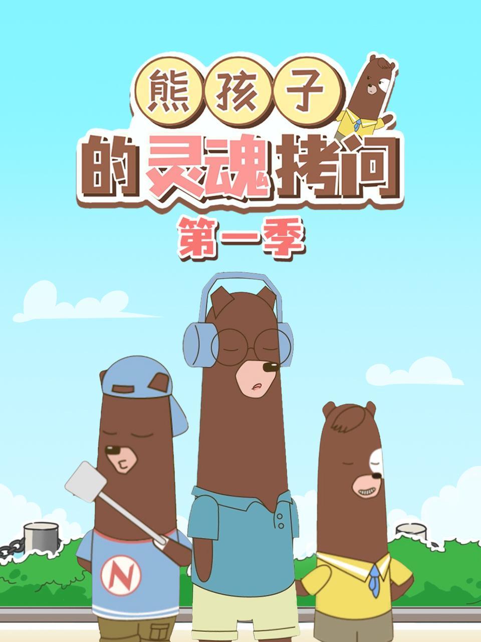 熊孩子的灵魂拷问第1季