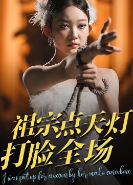 祖宗点天灯打脸全场