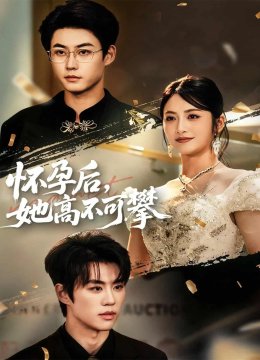 怀孕后她高不可攀