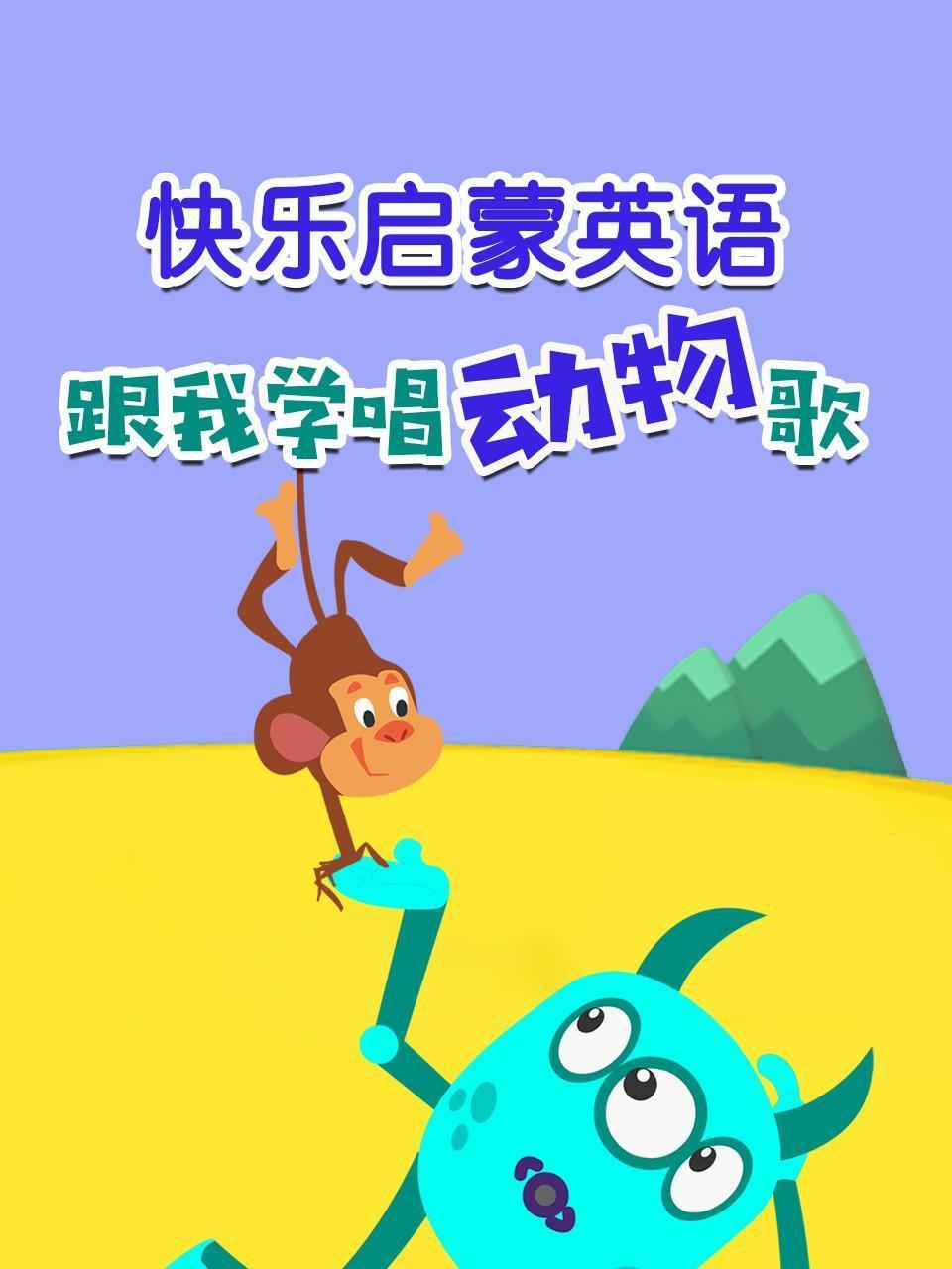 快乐启蒙英语语跟我学唱动物歌