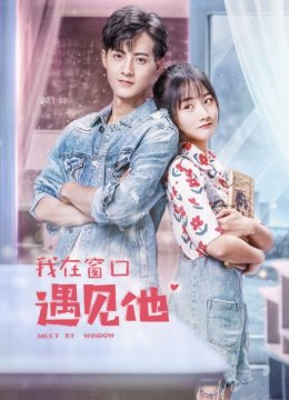 我在窗口遇见他