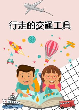 行走的交通工具