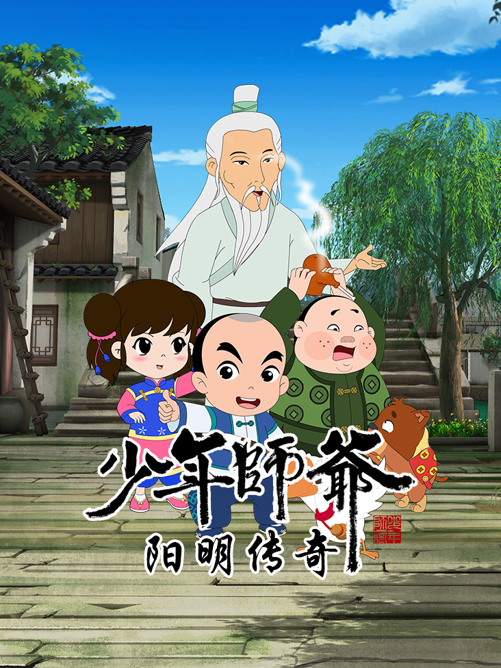 少年师爷之阳明传奇