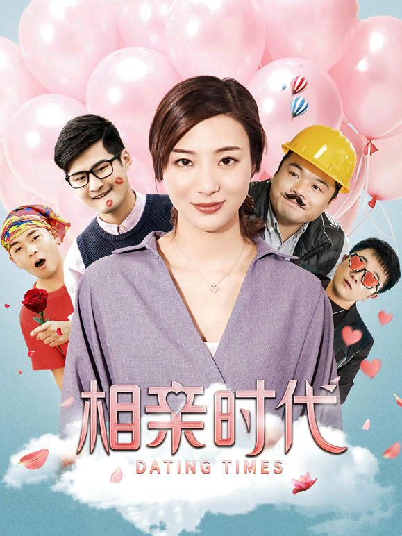 相亲时代