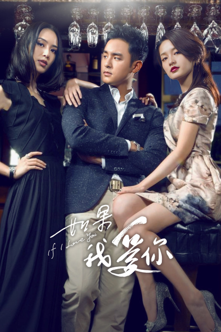 如果我爱你
