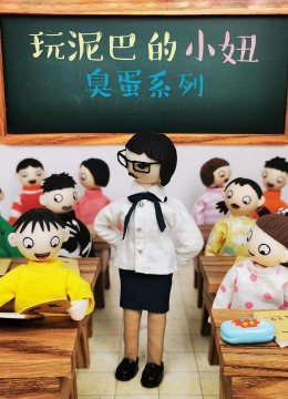 玩泥巴的小妞臭蛋系列