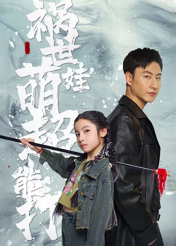 祸世萌娃超能打