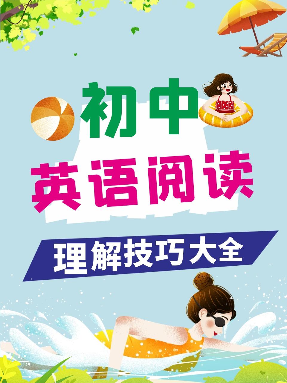 初中英语语阅读理解技巧大全