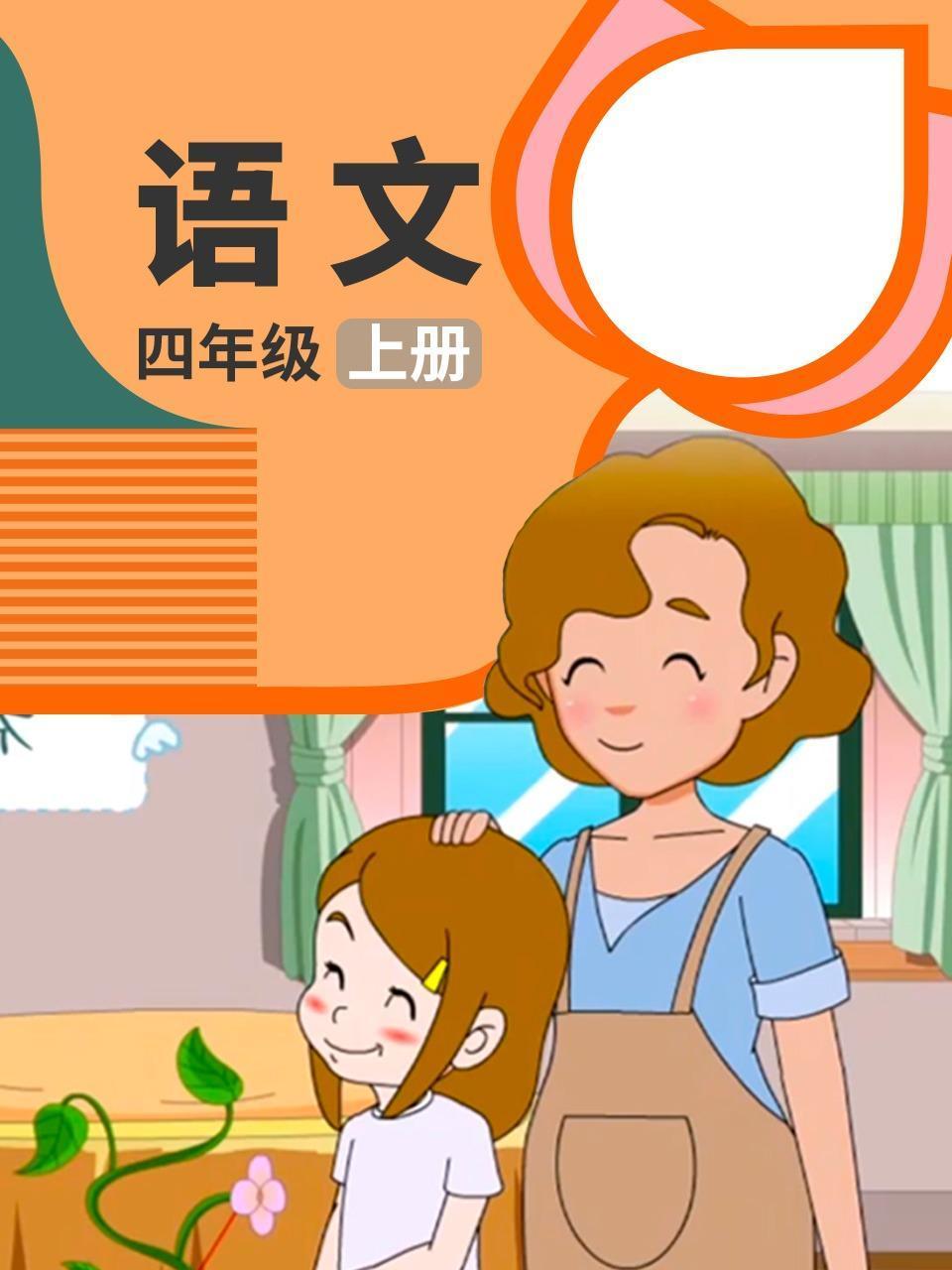 语文四年级上册