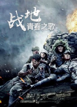 战地青春之歌