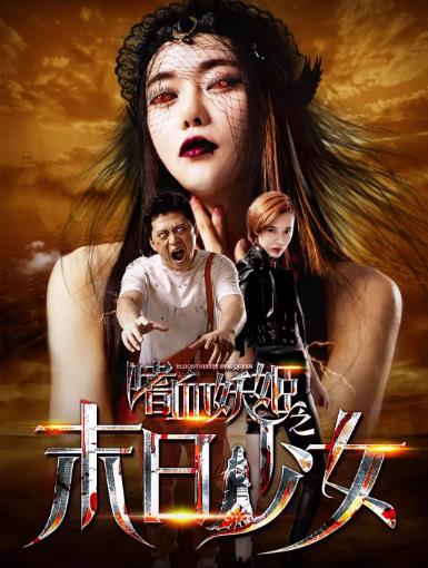 嗜血妖姬之末日语少女