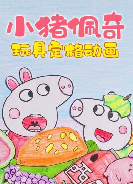 小猪佩奇玩具定格动画