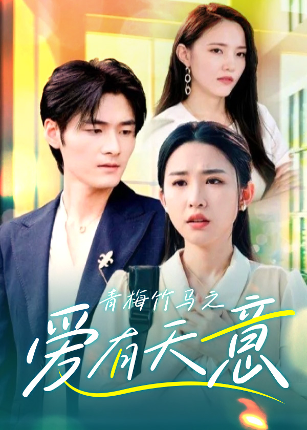 青梅竹马之爱有天意