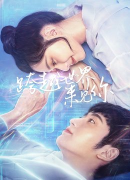 跨越世界来见你