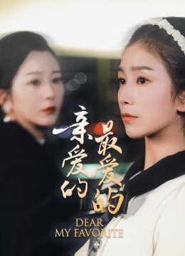 亲爱的最爱的