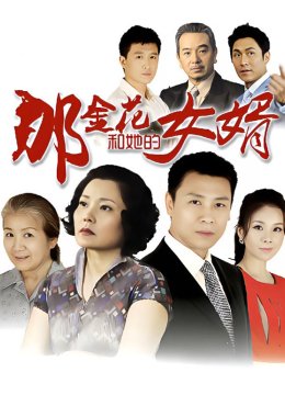 那金花和她的女婿