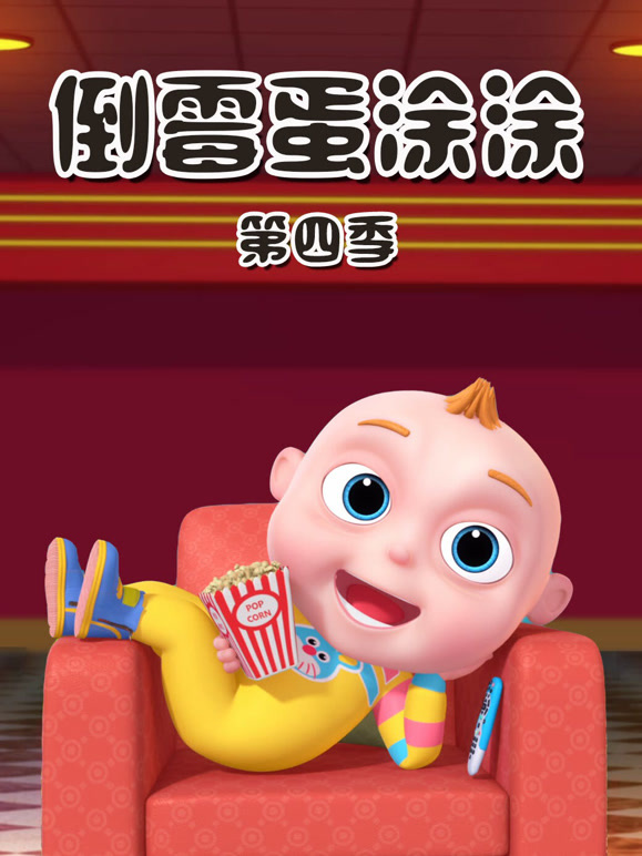 倒霉蛋涂涂第4季