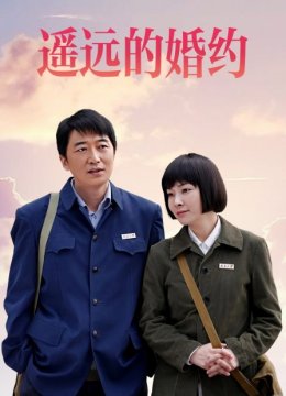 遥远的婚约
